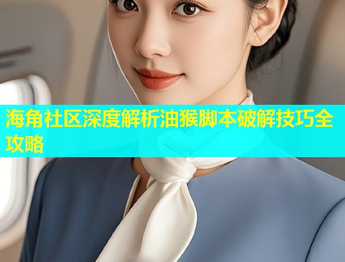 海角社区深度解析油猴脚本破解技巧全攻略  第1张