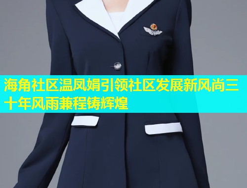 海角社区温凤娟引领社区发展新风尚三十年风雨兼程铸辉煌  第1张