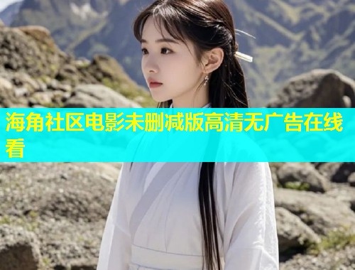 海角社区电影未删减版高清无广告在线看  第1张