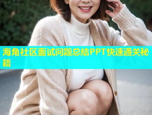海角社区面试问题总结PPT快速通关秘籍  第1张