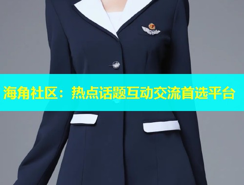 海角社区：热点话题互动交流首选平台  第1张
