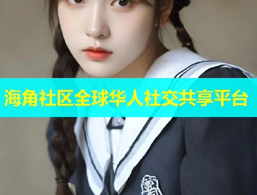 海角社区全球华人社交共享平台