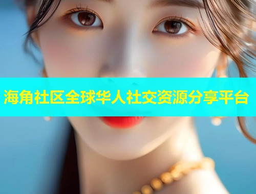海角社区全球华人社交资源分享平台