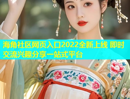 海角社区网页入口2022全新上线 即时交流兴趣分享一站式平台  第2张