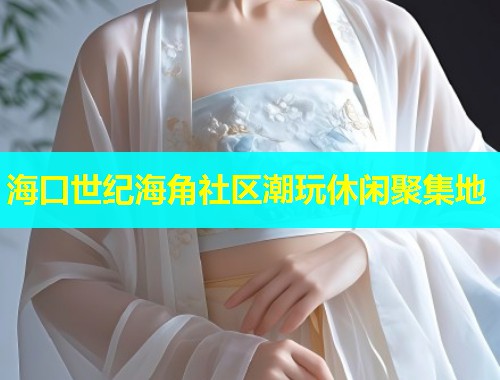 海口世纪海角社区潮玩休闲聚集地