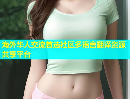 海外华人交流首选社区多语言翻译资源共享平台
