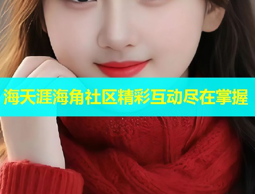 海天涯海角社区精彩互动尽在掌握