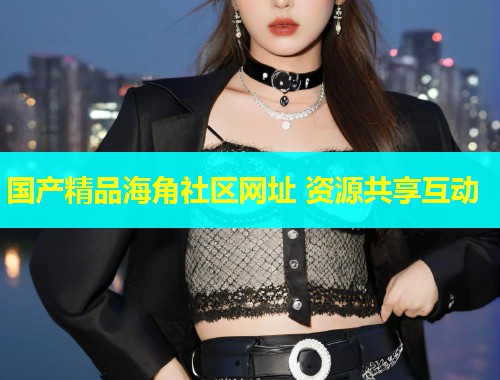 国产精品海角社区网址 资源共享互动
