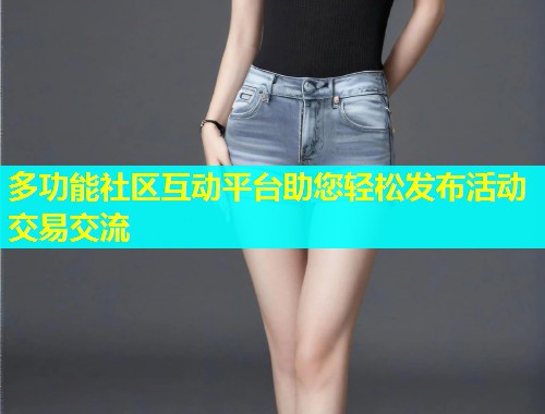 多功能社区互动平台助您轻松发布活动交易交流  第2张