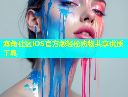 海角社区iOS官方版轻松购物共享优质工具  第1张
