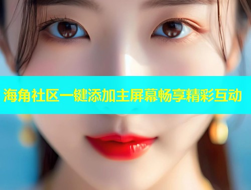 海角社区一键添加主屏幕畅享精彩互动  第1张