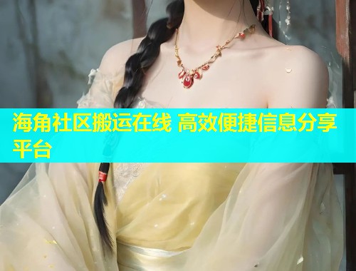 海角社区搬运在线 高效便捷信息分享平台
