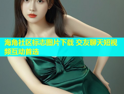 海角社区标志图片下载 交友聊天短视频互动首选