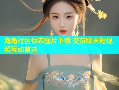 海角社区标志图片下载 交友聊天短视频互动首选  第2张
