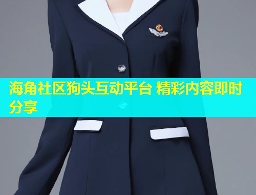 海角社区狗头互动平台 精彩内容即时分享