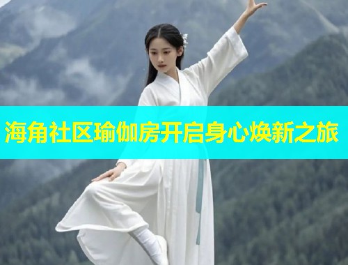 海角社区瑜伽房开启身心焕新之旅  第2张