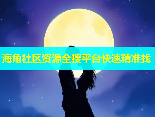 海角社区资源全搜平台快速精准找  第2张